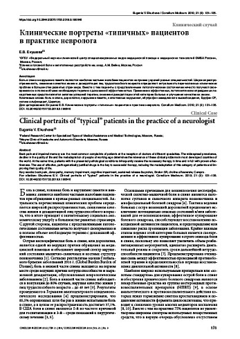Клинические портреты «типичных» пациентов  в практике невролога