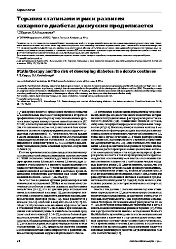 Терапия статинами и риск развития  сахарного диабета: дискуссия продолжается