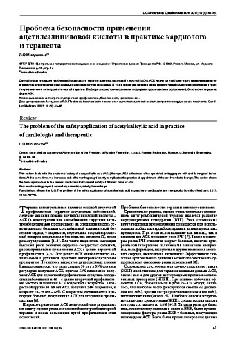 Проблема безопасности применения ацетилсалициловой кислоты в практике кардиолога  и терапевта