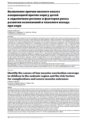 Выявление причин низкого охвата вакцинацией против кори у детей в эндемичном регионе и факторов риска развития осложнений и тяжелого исхода при кори