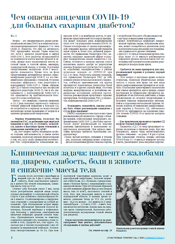 Чем опасна эпидемия COVID-19  для больных сахарным диабетом?