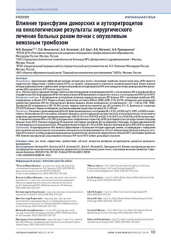 Влияние трансфузии донорских и аутоэритроцитов на онкологические результаты хирургического лечения больных раком почки с опухолевым венозным тромбозом