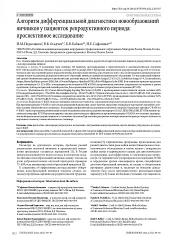 Алгоритм дифференциальной диагностики новообразований яичников у пациенток репродуктивного периода: проспективное исследование