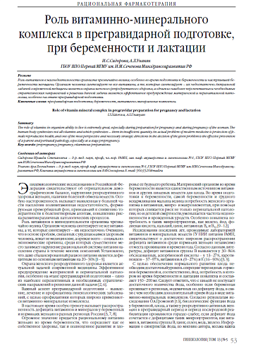 Роль витаминно-минерального комплекса в прегравидарной подготовке, при беременности и лактации