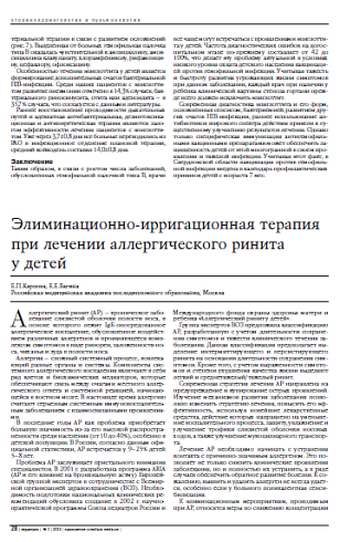 Элиминационно-ирригационная терапия при лечении аллергического ринита у детей