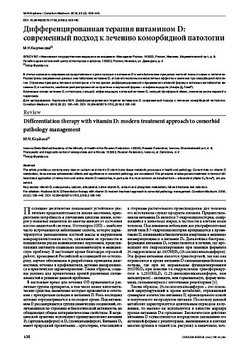 Дифференцированная терапия витамином D: современный подход к лечению коморбидной патологии