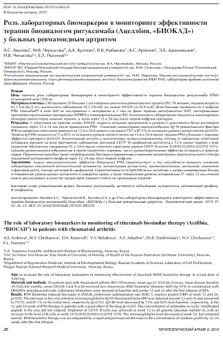 Роль лабораторных биомаркеров в мониторинге эффективности терапии биоаналогом ритуксимаба (Ацеллбия, «БИОКАД») у больных ревматоидным артритом