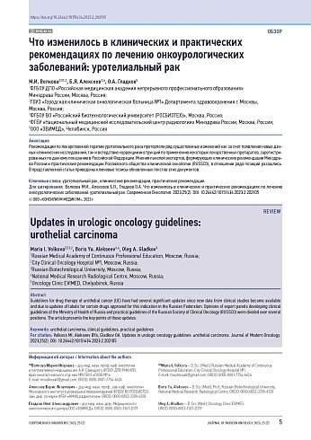 Что изменилось в клинических и практических рекомендациях по лечению онкоурологических заболеваний: уротелиальный рак
