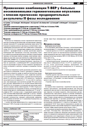 Применение комбинации Т-ВЕР у больных несеминомными герминогенными опухолями с плохим прогнозом: предварительные результаты II фазы исследования