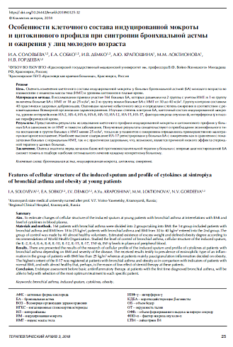 Особенности клеточного состава индуцированной мокроты  и цитокинового профиля при синтропии бронхиальной астмы  и ожирения у лиц молодого возраста 