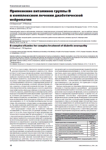 Применение витаминов группы B  в комплексном лечении диабетической нейропатии