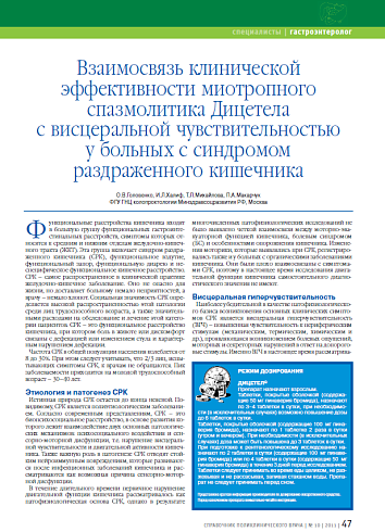Взаимосвязь клинической эффективности миотропного спазмолитика Дицетела с висцеральной чувствительностью у больных с синдромом раздраженного кишечника