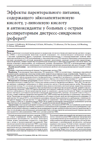 Эффекты парентерального питания, содержащего эйкозапентаеновую кислоту, γ-линолевую кислоту и антиоксиданты у больных с острым респираторным дистресс-синдромом (реферат)