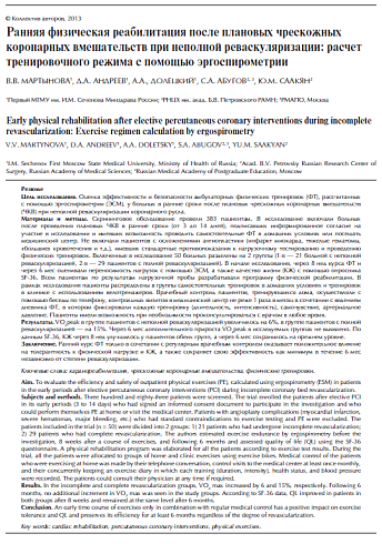 Ранняя физическая реабилитация после плановых чрескожных коронарных вмешательств при неполной реваскуляризации: расчет тренировочного режима с помощью эргоспирометрии