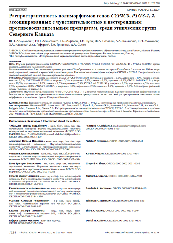 Распространенность полиморфизмов генов CYP2C8, PTGS-1, 2, ассоциированных с чувствительностью к нестероидным противовоспалительным препаратам, среди этнических групп Северного Кавказа