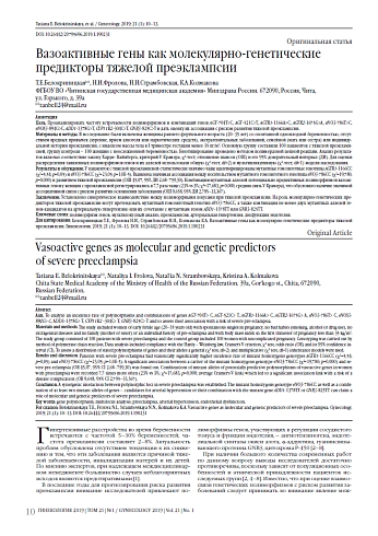 Вазоактивные гены как молекулярно-генетические предикторы тяжелой преэклампсии