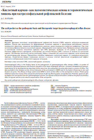 "Кислотный карман" как патогенетическая основа и терапевтическая мишень при гастроэзофагальной рефлюксной болезни
