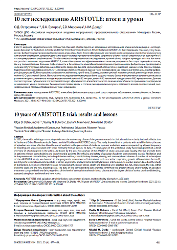 10 лет исследованию ARISTOTLE: итоги и уроки