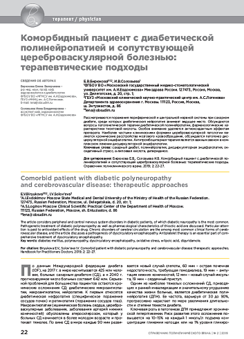 Коморбидный пациент с диабетической полинейропатией и сопутствующей цереброваскулярной болезнью: терапевтические подходы