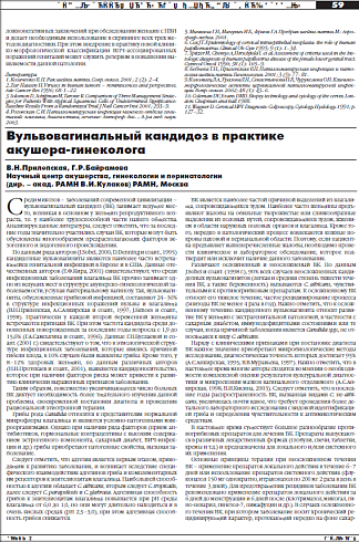 Вульвовагинальный кандидоз в практике  акушера-гинеколога