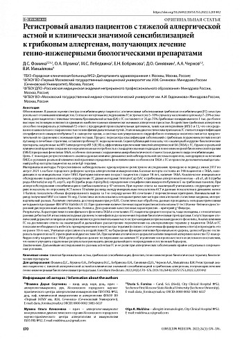 Регистровый анализ пациентов с тяжелой аллергической астмой и клиничеcки значимой сенсибилизацией к грибковым аллергенам, получающих лечение генно-инженерными биологическими препаратами