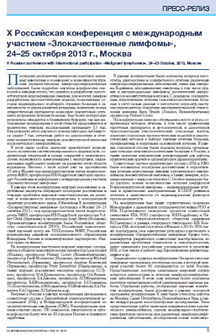 X Российская конференция с международным участием «Злокачественные лимфомы»,  24–25 октября 2013 г., Москва