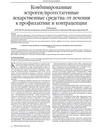 Комбинированные эстроген/прогестагенные лекарственные средства: от лечения к профилактике и контрацепции