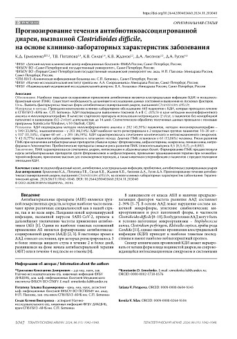 Прогнозирование течения антибиотикоассоциированной диареи, вызванной Clostridioides difficile, на основе клинико-лабораторных характеристик заболевания