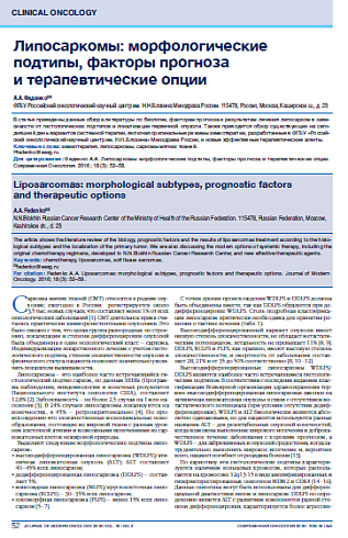 Липосаркомы: морфологические подтипы, факторы прогноза  и терапевтические опции