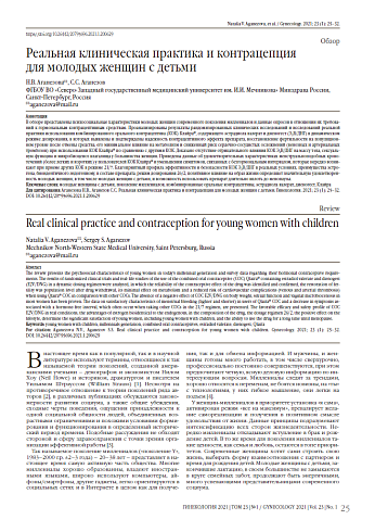 Реальная клиническая практика и контрацепция  для молодых женщин с детьми