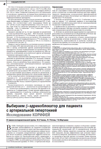Выбираем β-адреноблокатор для пациента  с артериальной гипертонией  Исследование КОРИФЕЙ