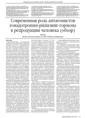 Современная роль антагонистов гонадотропин-рилизинг-гормона в репродукции человека (обзор)