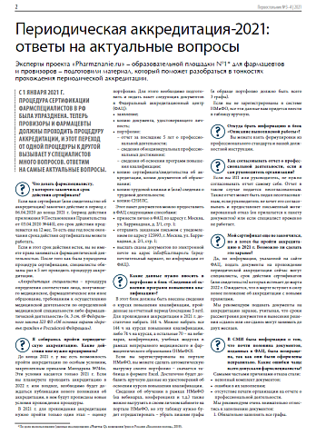 Периодическая аккредитация-2021: ответы на актуальные вопросы
