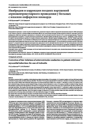 Ивабрадин в коррекции поздних нарушений атриовентрикулярного проведения у больных  с нижним инфарктом миокарда