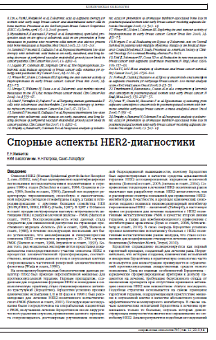 Спорные аспекты HER2-диагностики