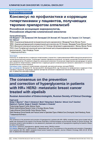 Консенсус по профилактике и коррекции гипергликемии у пациентов, получающих терапию препаратом алпелисиб