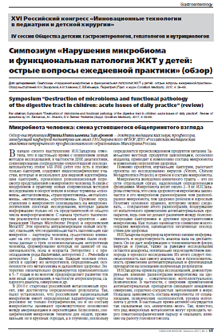 Симпозиум «Нарушения микробиома  и функциональная патология ЖКТ у детей: острые вопросы ежедневной практики» (обзор)