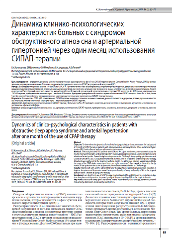 Динамика клинико-психологических характеристик больных с синдромом обструктивного апноэ сна и артериальной гипертонией через один месяц использования СИПАП-терапии