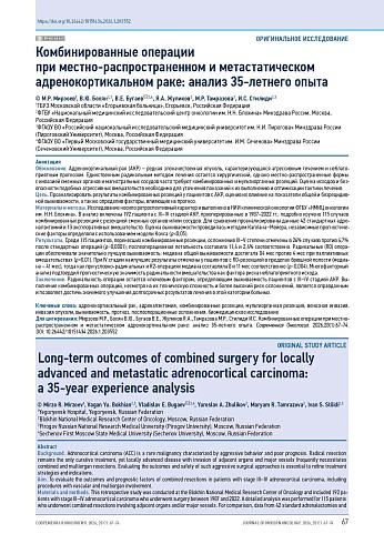 Комбинированные операции при местно-распространенном и метастатическом адренокортикальном раке: анализ 35-летнего опыта