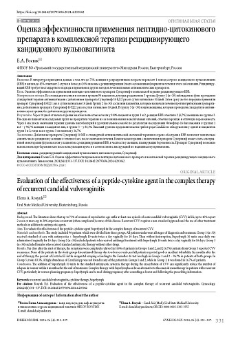 Оценка эффективности применения пептидно-цитокинового препарата в комплексной терапии рецидивирующего кандидозного вульвовагинита