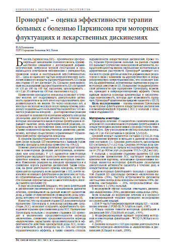 Проноран® – оценка эффективности терапии больных с болезнью Паркинсона при моторных флуктуациях и лекарственных дискинезиях