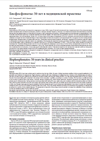 Бисфосфонаты: 50 лет в медицинской практике