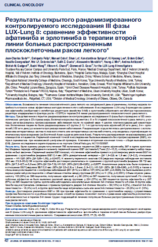 Результаты открытого рандомизированного контролируемого исследования III фазы  LUX-Lung 8: сравнение эффективности афатиниба и эрлотиниба в терапии второй линии больных распространенным плоскоклеточным раком легкого* 