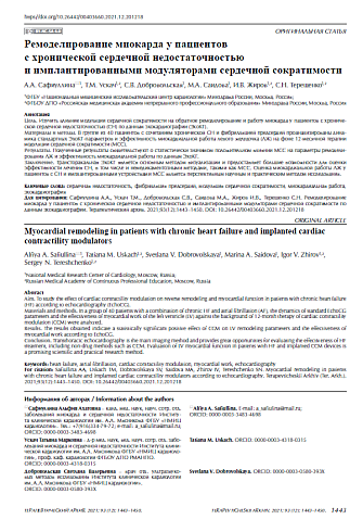 Ремоделирование миокарда у пациентов с хронической сердечной недостаточностью и имплантированными модуляторами сердечной сократимости