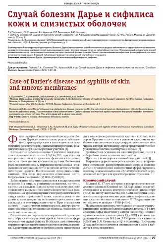 Случай болезни Дарье и сифилиса кожи и слизистых оболочек