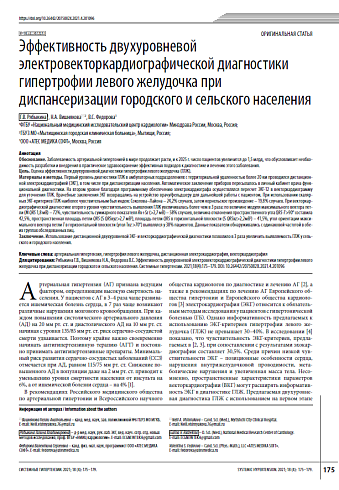 Эффективность двухуровневой электровекторкардиографической диагностики гипертрофии левого желудочка при диспансеризации городского и сельского населения