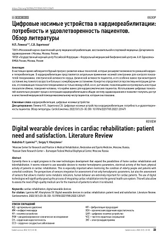 Цифровые носимые устройства в кардиореабилитации: потребность и удовлетворенность пациентов. Обзор литературы
