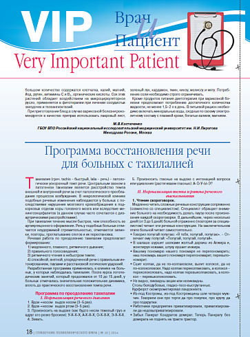 Программа восстановления речи для больных с тахилалией
