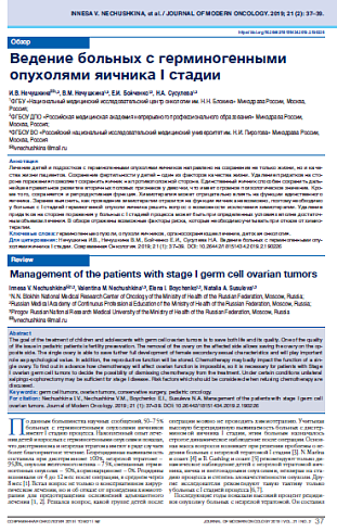 Ведение больных с герминогенными опухолями яичника I стадии