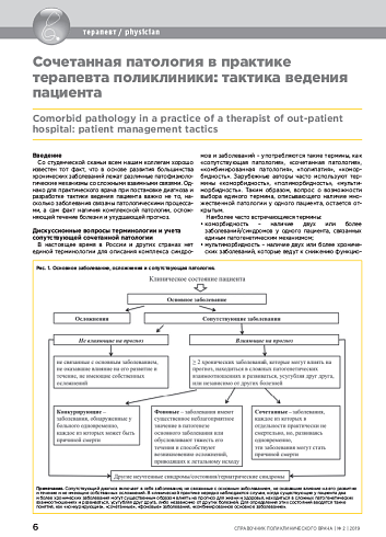 Сочетанная патология в практике терапевта поликлиники: тактика ведения пациента